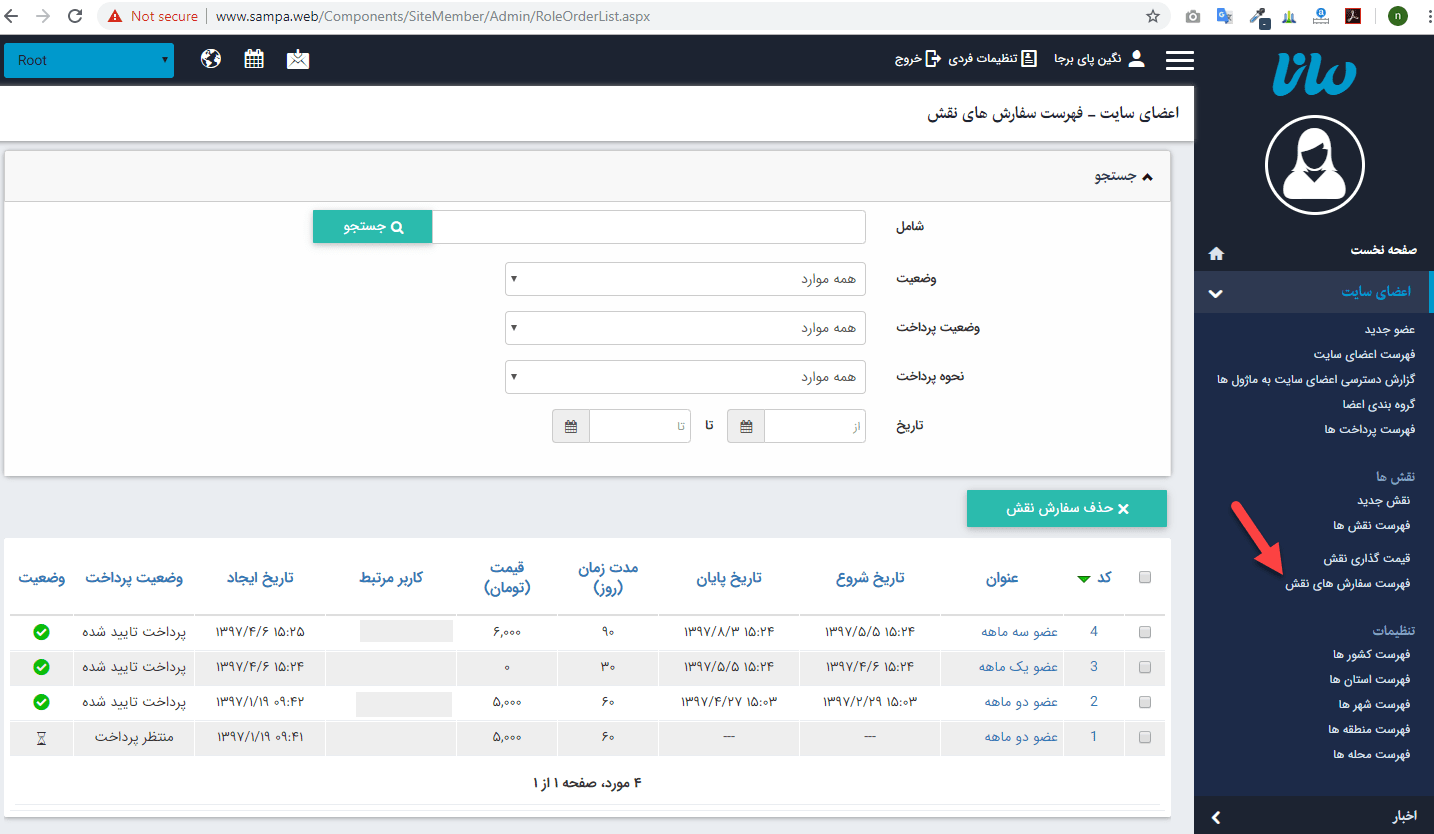 ماژول اعضای سایت فهرست سفارش های نقش