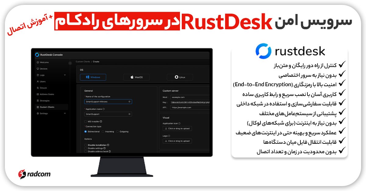 ارائه سرویس امن RustDesk در سرورهای رادکام + آموزش اتصال