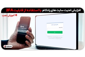 راهنمای احراز هویت دو مرحله‌ای (2FA) در کنترل پنل مانا + آموزش نصب