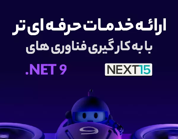 مهاجرت شرکت رادکام به NET 9 و استفاده از Next.js 15