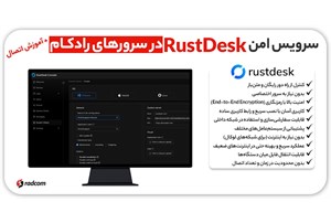 ارائه سرویس امن RustDesk در سرورهای رادکام + آموزش اتصال