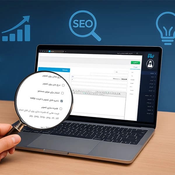 معرفی قابلیت جدید کنترل پنل مانا در ذخیره‌سازی تصاویر با فرمت WebP