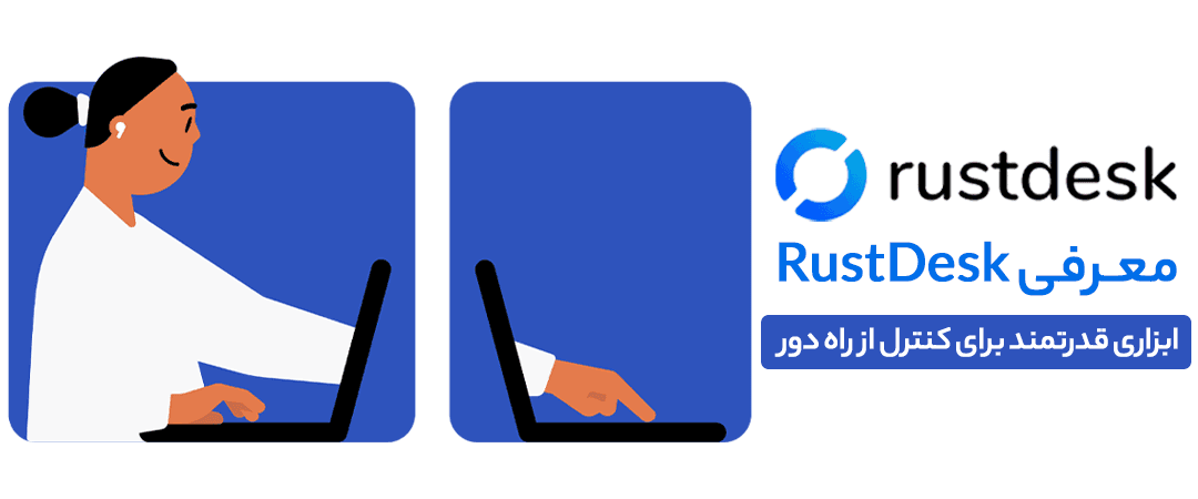 معرفی نرم افزار RustDesk ابزاری قدرتمند برای کنترل از راه دور