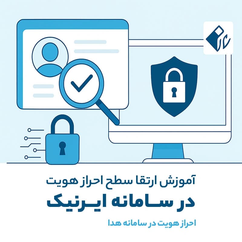 نحوه ارتقای سطح کاربری در ایرنیک | احراز هویت سریع با سامانه هدا
